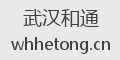 武汉和通