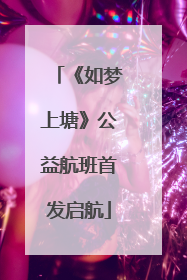 《如梦上塘》公益航班首发启航