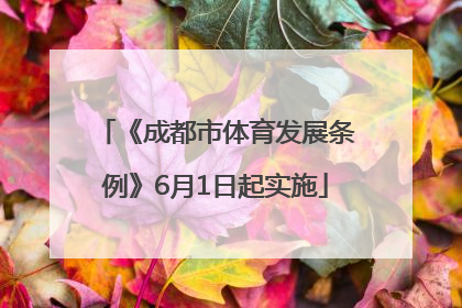 《成都市体育发展条例》6月1日起实施