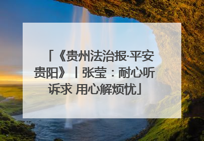 《贵州法治报·平安贵阳》丨张莹：耐心听诉求 用心解烦忧