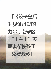 《饺子皇后》见证母爱的力量，芝罘区“手牵手”志愿者帮扶孩子免费观影