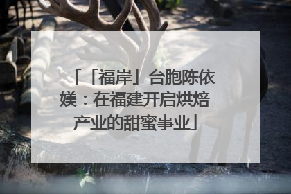 「福岸」台胞陈依媄：在福建开启烘焙产业的甜蜜事业