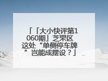 「大小快评第1060期」芝罘区这处“单侧停车牌”岂能成摆设？