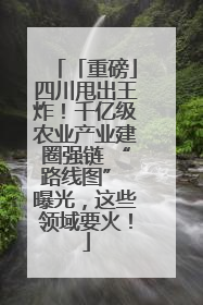 「重磅」四川甩出王炸！千亿级农业产业建圈强链 “路线图” 曝光，这些领域要火！