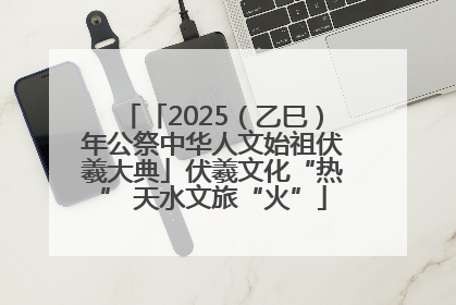 「2025（乙巳）年公祭中华人文始祖伏羲大典」伏羲文化“热” 天水文旅“火”