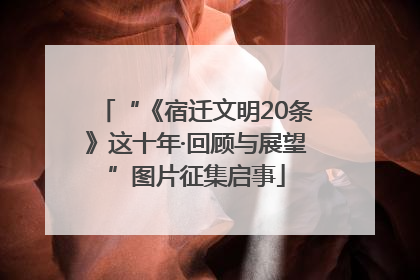 “《宿迁文明20条》这十年·回顾与展望”图片征集启事