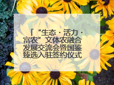 “生态・活力・富农”文体农融合发展交流会暨国鉴臻选入驻签约仪式在鹤鸣湖举办