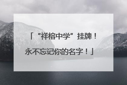 “祥榕中学”挂牌！永不忘记你的名字！