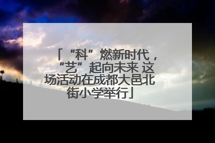 “科”燃新时代，“艺”起向未来 这场活动在成都大邑北街小学举行