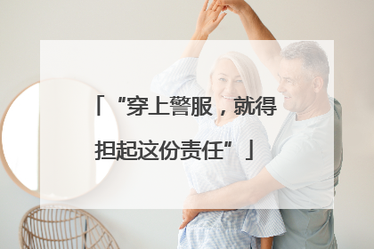 “穿上警服，就得担起这份责任”