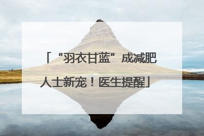 “羽衣甘蓝”成减肥人士新宠！医生提醒