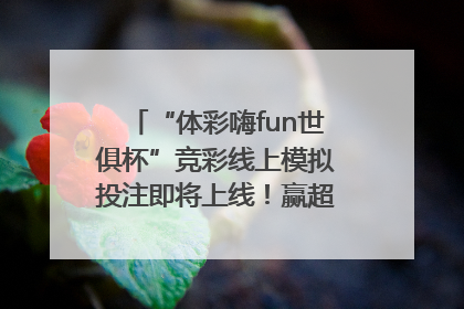 “体彩嗨fun世俱杯”竞彩线上模拟投注即将上线！赢超级大乐透体验券