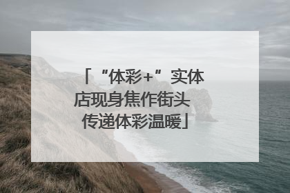 “体彩+”实体店现身焦作街头 传递体彩温暖