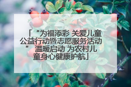 “为福添彩 关爱儿童公益行动暨志愿服务活动” 温暖启动 为农村儿童身心健康护航
