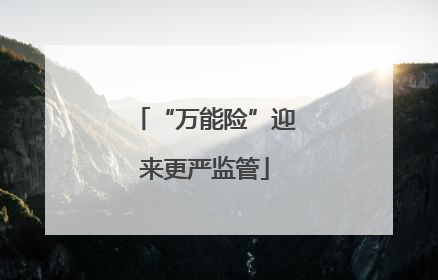 “万能险”迎来更严监管