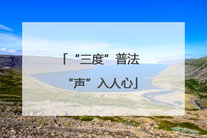 “三度”普法 “声”入人心