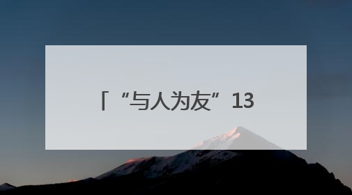 “与人为友”13年 网红麋鹿“点点”已产下8胎幼崽