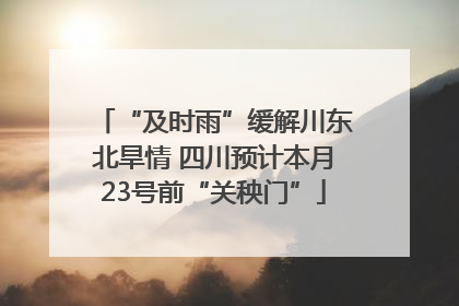 “及时雨”缓解川东北旱情 四川预计本月23号前“关秧门”