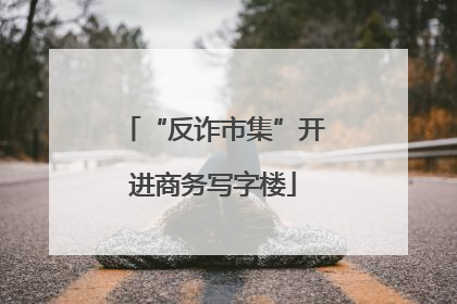 “反诈市集”开进商务写字楼