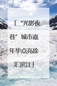 “光影夜巷”城市嘉年华点亮徐汇滨江