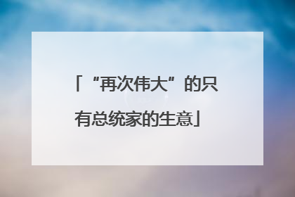 “再次伟大”的只有总统家的生意
