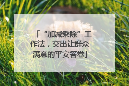 “加减乘除”工作法，交出让群众满意的平安答卷