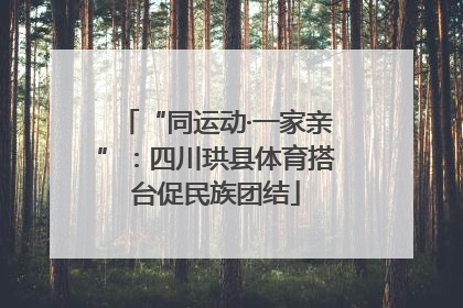 “同运动·一家亲”：四川珙县体育搭台促民族团结