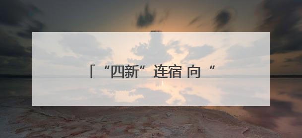 “四新”连宿 向“智”而行④丨短路触电全不怕，这套设备“能扛”又“能打”！