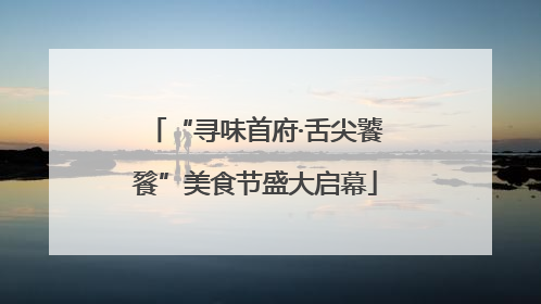 “寻味首府·舌尖饕餮”美食节盛大启幕