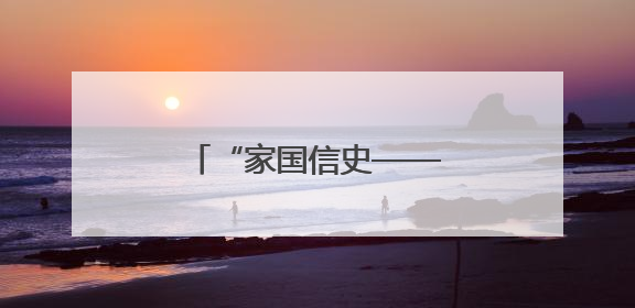 “家国信史——长江中游简牍文物展”在武汉开幕