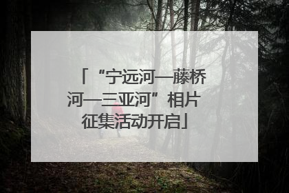 “宁远河—藤桥河—三亚河”相片征集活动开启