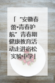 “安徽春蕾•青春护航”青春期健康教育活动走进宿松实验中学