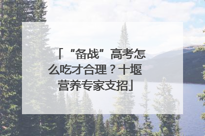 “备战”高考怎么吃才合理？十堰营养专家支招