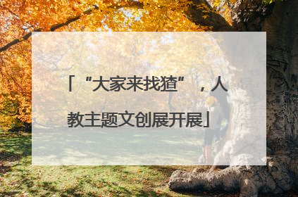 “大家来找猹”，人教主题文创展开展