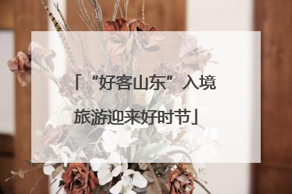 “好客山东”入境旅游迎来好时节