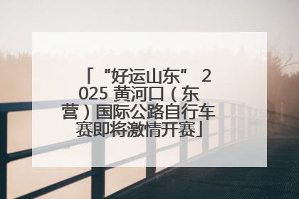 “好运山东” 2025 黄河口（东营）国际公路自行车赛即将激情开赛