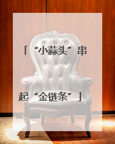 “小蒜头”串起“金链条”