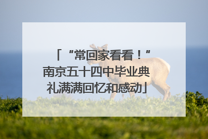 “常回家看看！”南京五十四中毕业典礼满满回忆和感动