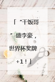 “干饭哥”盛李豪，世界杯奖牌+1！