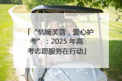 “情暖芙蓉，爱心护考”：2025 年高考志愿服务在行动