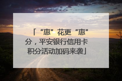 “惠”花更“惠”分，平安银行信用卡积分活动加码来袭
