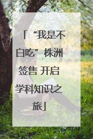 “我是不白吃”株洲签售 开启学科知识之旅