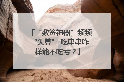 “数签神器”频频“失算” 吃串串咋样能不吃亏？