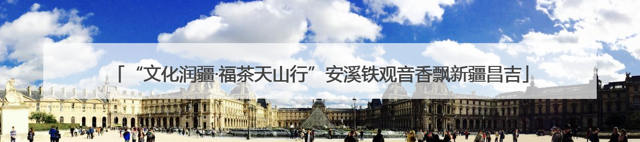 “文化润疆·福茶天山行”安溪铁观音香飘新疆昌吉