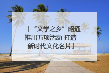 “文学之乡”昭通推出五项活动 打造新时代文化名片