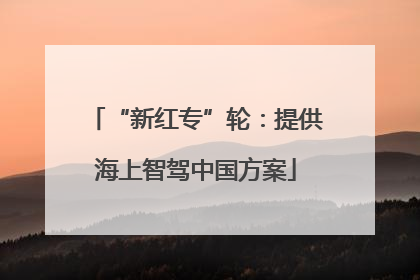 “新红专”轮：提供海上智驾中国方案