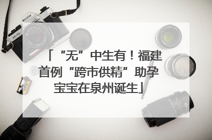 “无”中生有！福建首例“跨市供精”助孕宝宝在泉州诞生
