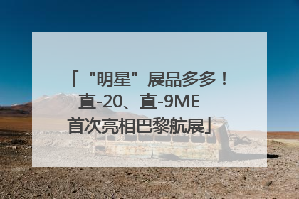 “明星”展品多多！直-20、直-9ME首次亮相巴黎航展