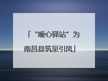 “暖心驿站”为南昌县筑巢引凤