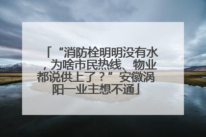 “消防栓明明没有水，为啥市民热线、物业都说供上了？”安徽涡阳一业主想不通